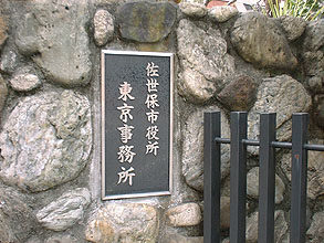 東京事務所 東京事務所